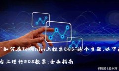 在此处将回答关于“如何在Tokenim上投票EOS”这个