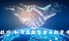 币圈赚钱技巧：如何在数字货币投资中稳健获利