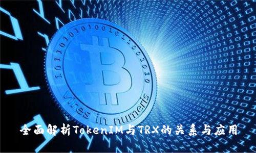 全面解析TokenIM与TRX的关系与应用