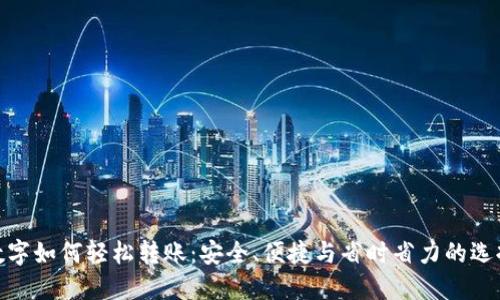 数字如何轻松转账：安全、便捷与省时省力的选择