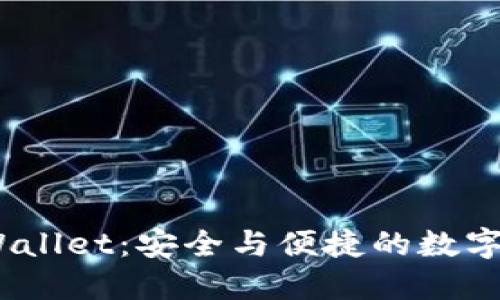 BitPie Wallet：安全与便捷的数字货币选择